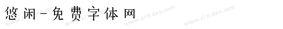 悠闲字体转换