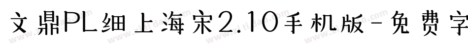 文鼎PL细上海宋2.10手机版字体转换