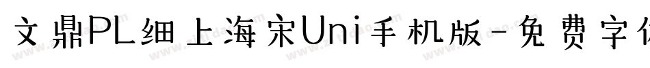文鼎PL细上海宋Uni手机版字体转换