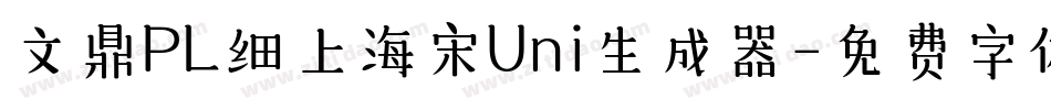 文鼎PL细上海宋Uni生成器字体转换
