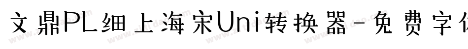 文鼎PL细上海宋Uni转换器字体转换