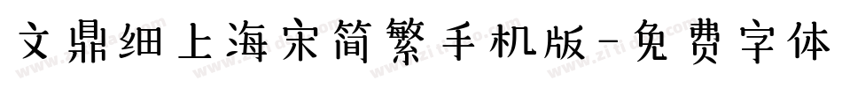 文鼎细上海宋简繁手机版字体转换