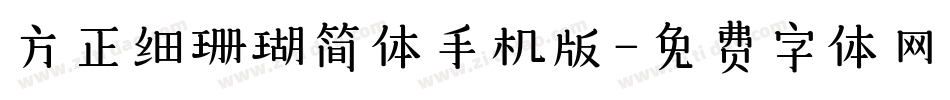 方正细珊瑚简体手机版字体转换