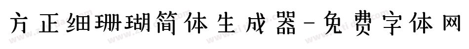 方正细珊瑚简体生成器字体转换