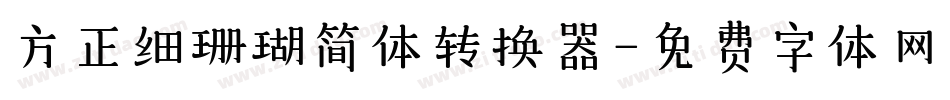 方正细珊瑚简体转换器字体转换