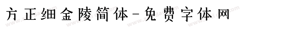 方正细金陵简体字体转换