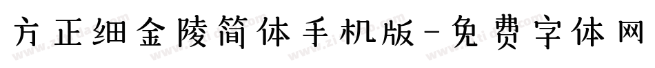 方正细金陵简体手机版字体转换