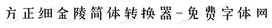 方正细金陵简体转换器字体转换