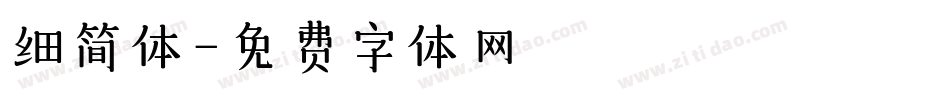 细简体字体转换