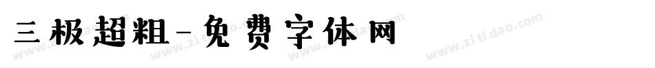 三极超粗字体转换
