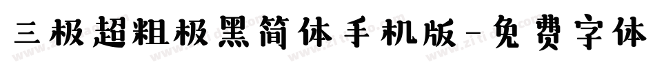 三极超粗极黑简体手机版字体转换
