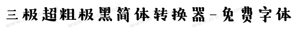 三极超粗极黑简体转换器字体转换