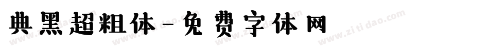 典黑超粗体字体转换
