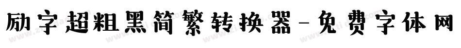 励字超粗黑简繁转换器字体转换