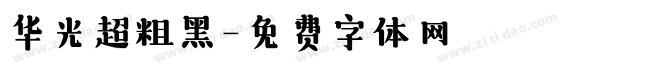 华光超粗黑字体转换