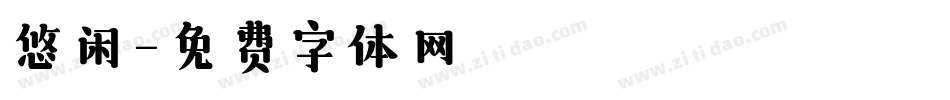 悠闲字体转换
