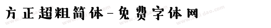 方正超粗简体字体转换