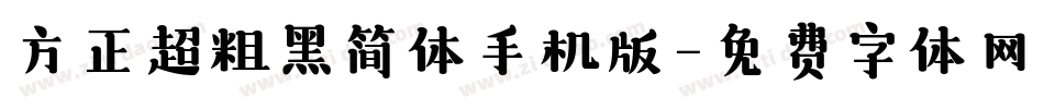 方正超粗黑简体手机版字体转换