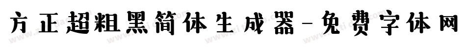 方正超粗黑简体生成器字体转换