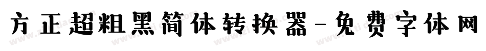 方正超粗黑简体转换器字体转换