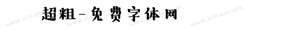 漢儀超粗字体转换