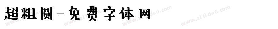 超粗圆字体转换