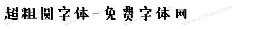 超粗圆字体字体转换