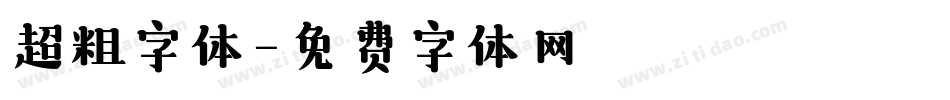 超粗字体字体转换