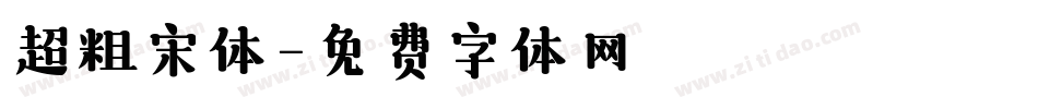 超粗宋体字体转换