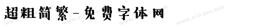 超粗简繁字体转换