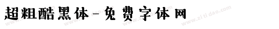 超粗酷黑体字体转换
