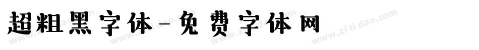 超粗黑字体字体转换