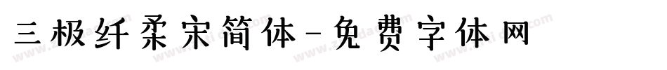 三极纤柔宋简体字体转换