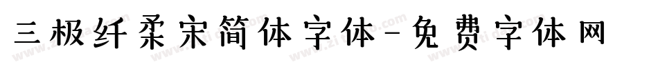三极纤柔宋简体字体字体转换