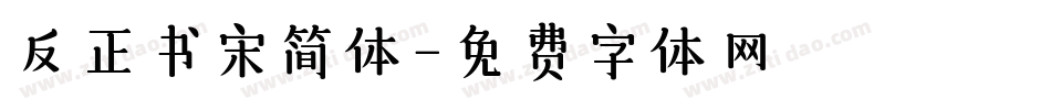 反正书宋简体字体转换