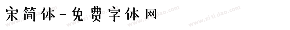 宋简体字体转换