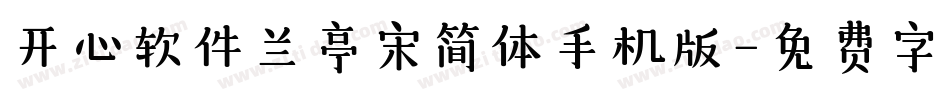 开心软件兰亭宋简体手机版字体转换