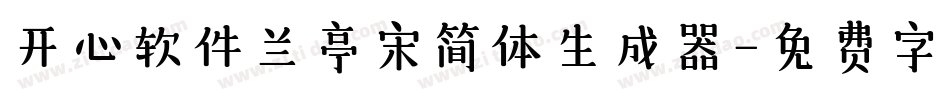 开心软件兰亭宋简体生成器字体转换