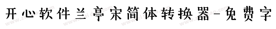 开心软件兰亭宋简体转换器字体转换