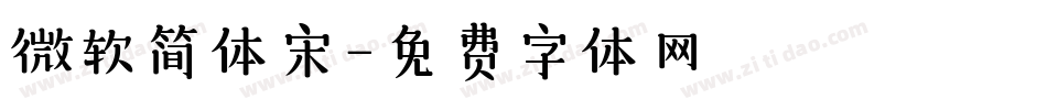 微软简体宋字体转换