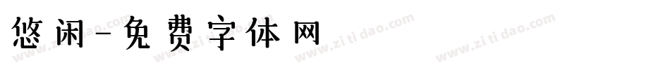 悠闲字体转换