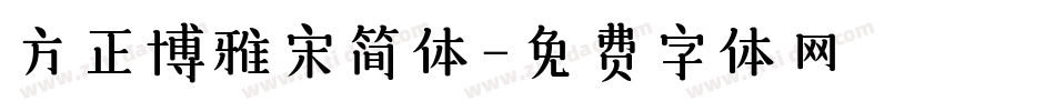 方正博雅宋简体字体转换