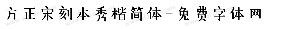 方正宋刻本秀楷简体字体转换