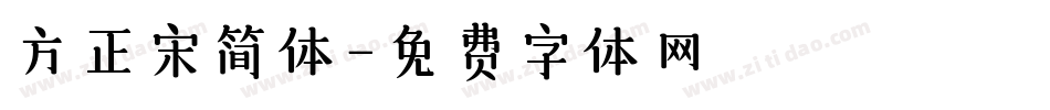 方正宋简体字体转换