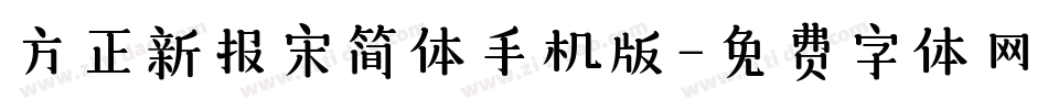 方正新报宋简体手机版字体转换
