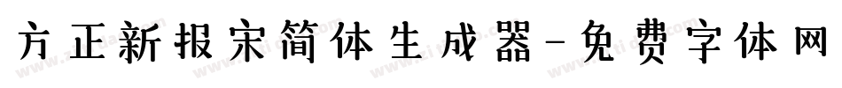方正新报宋简体生成器字体转换