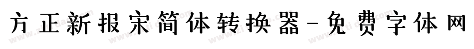 方正新报宋简体转换器字体转换