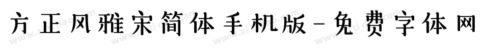 方正风雅宋简体手机版字体转换