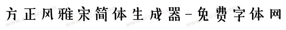 方正风雅宋简体生成器字体转换
