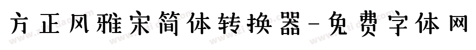 方正风雅宋简体转换器字体转换